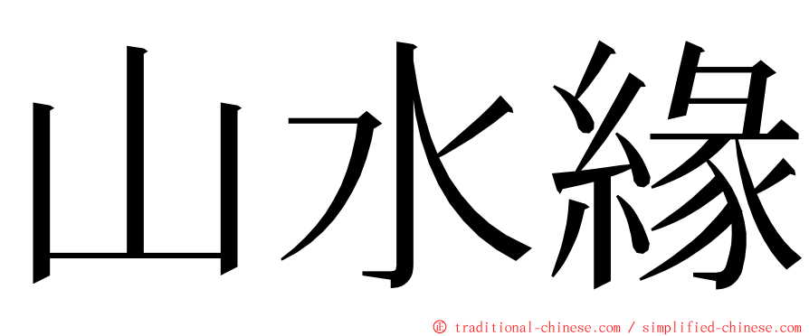 山水緣 ming font