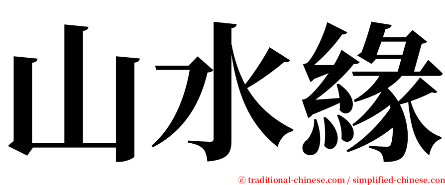 山水緣 serif font