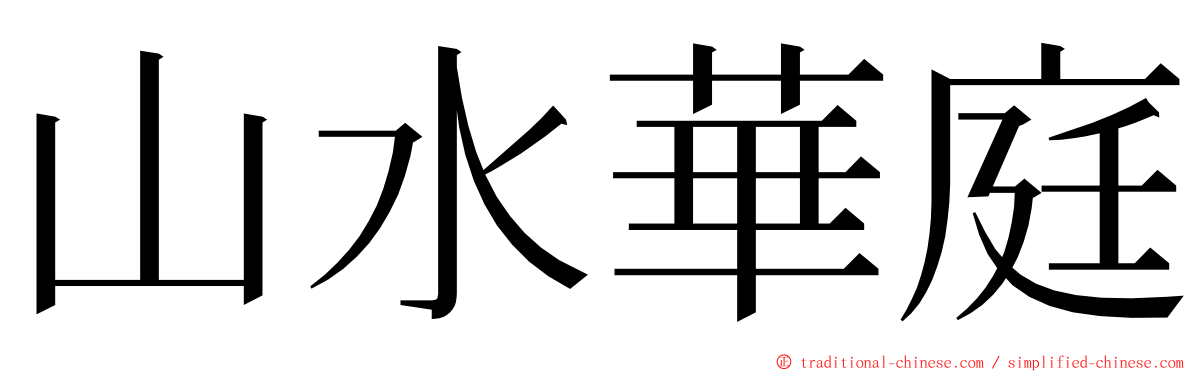 山水華庭 ming font