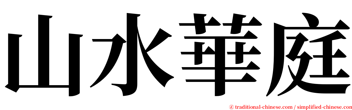 山水華庭 serif font