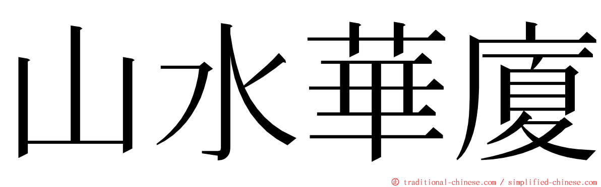 山水華廈 ming font