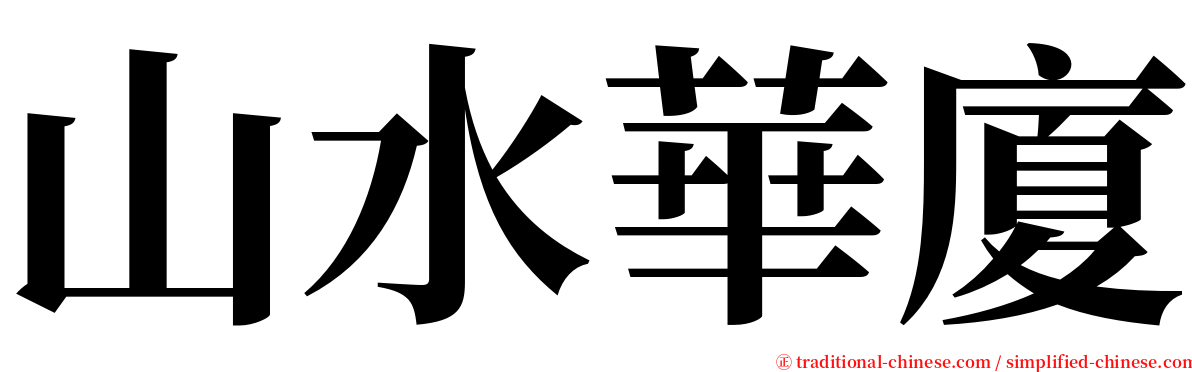 山水華廈 serif font