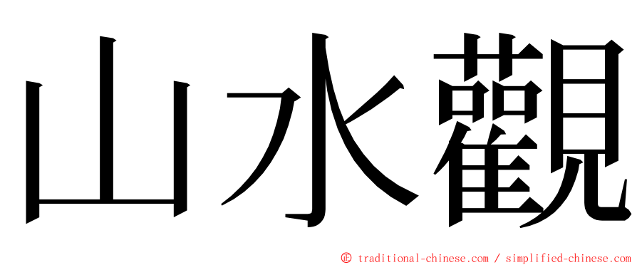 山水觀 ming font