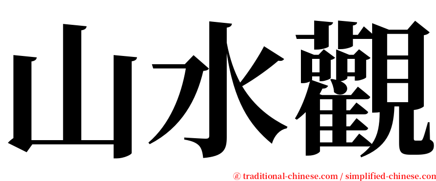 山水觀 serif font