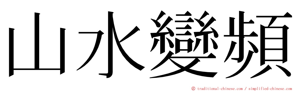 山水變頻 ming font