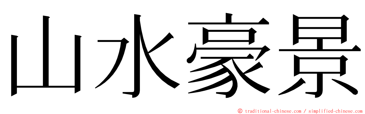 山水豪景 ming font