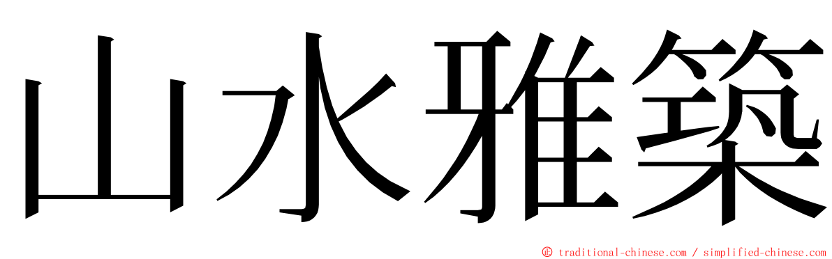 山水雅築 ming font