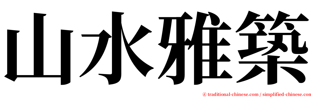 山水雅築 serif font