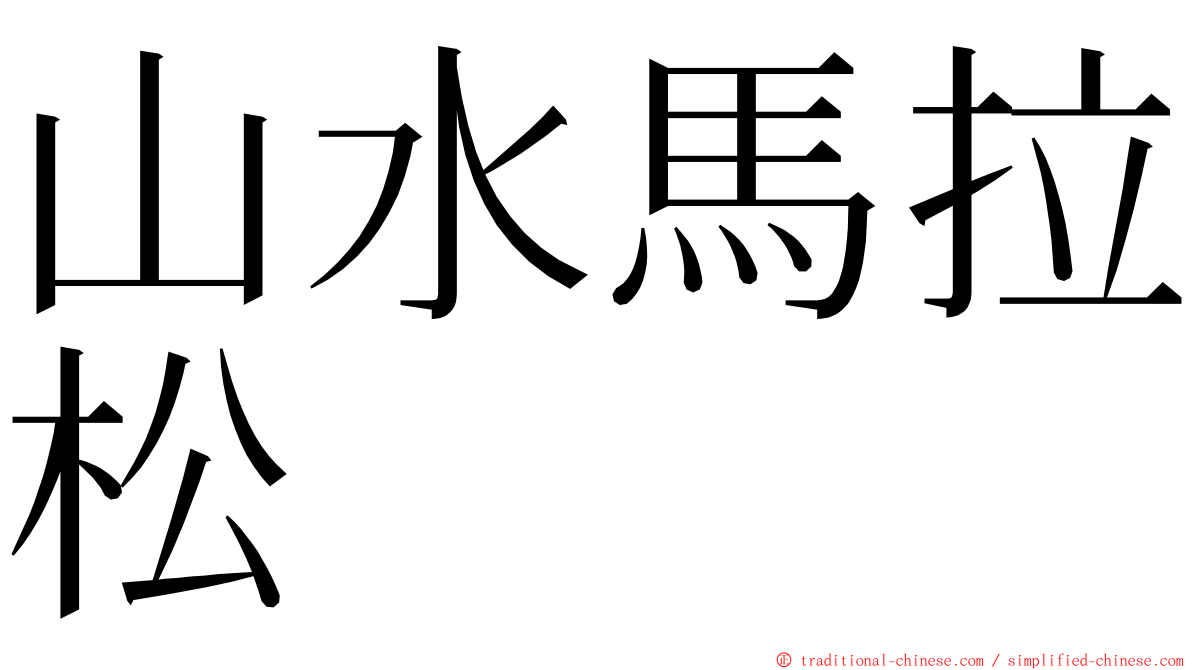 山水馬拉松 ming font