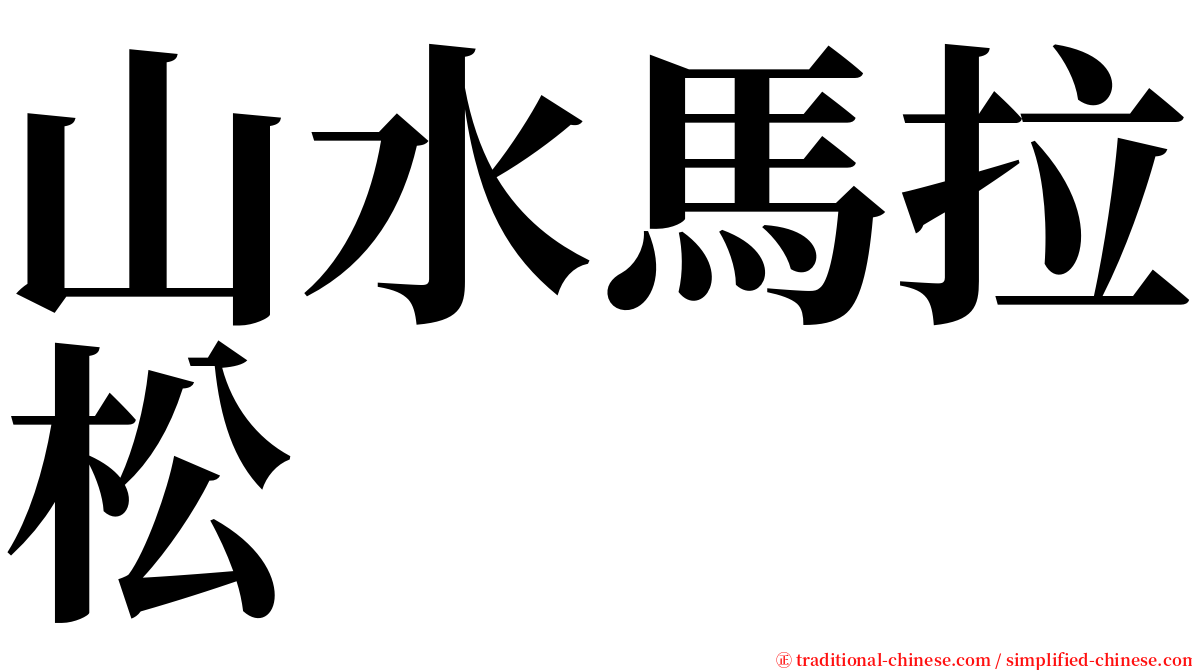 山水馬拉松 serif font