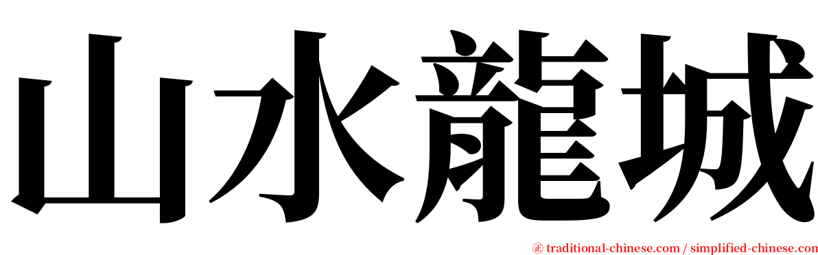 山水龍城 serif font