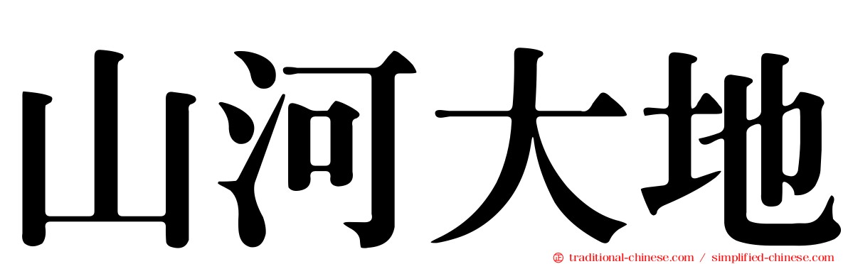 山河大地