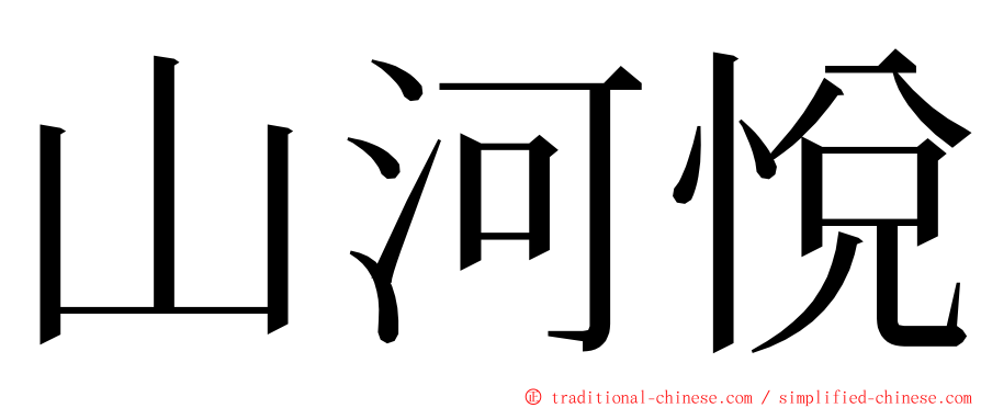 山河悅 ming font