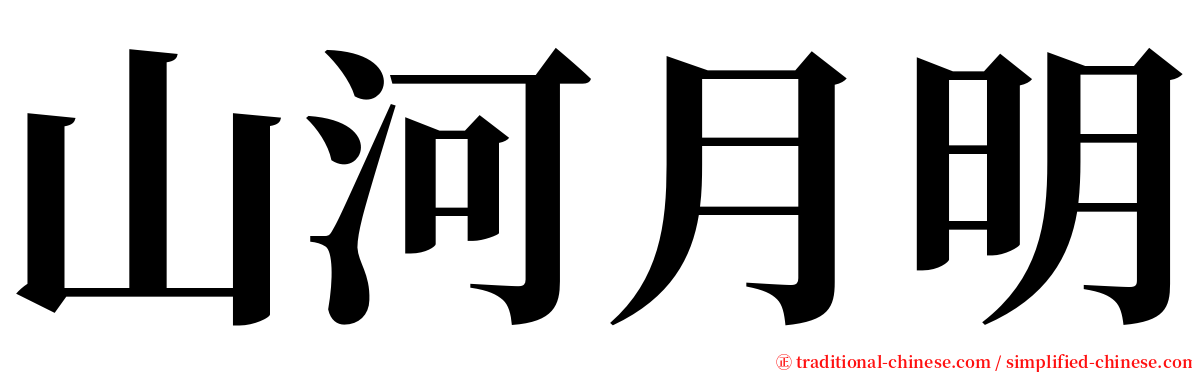 山河月明 serif font