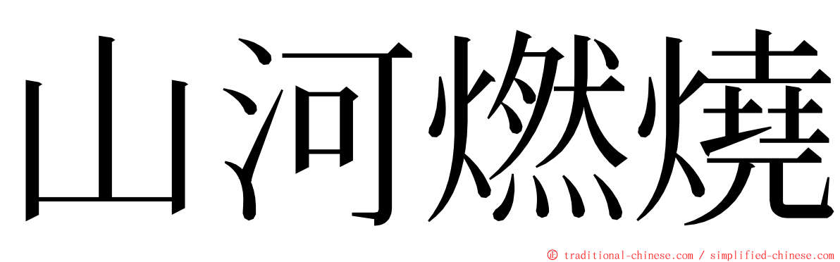 山河燃燒 ming font