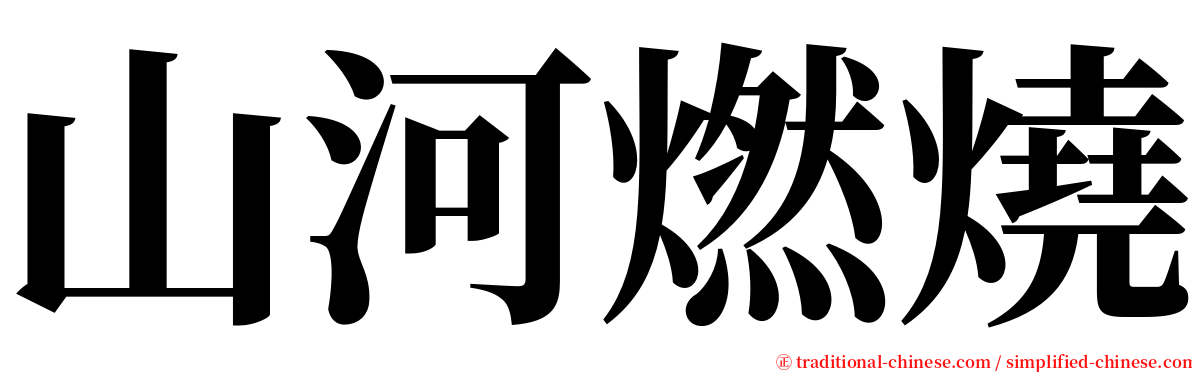 山河燃燒 serif font