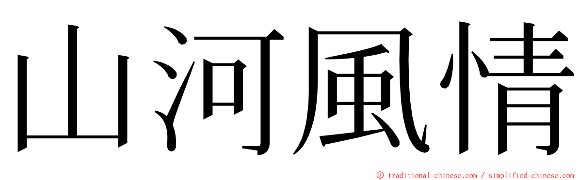 山河風情 ming font