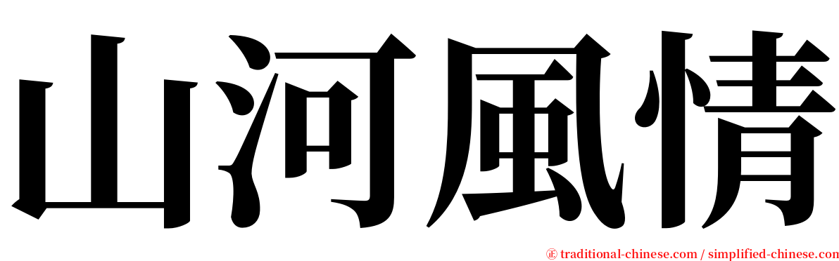 山河風情 serif font