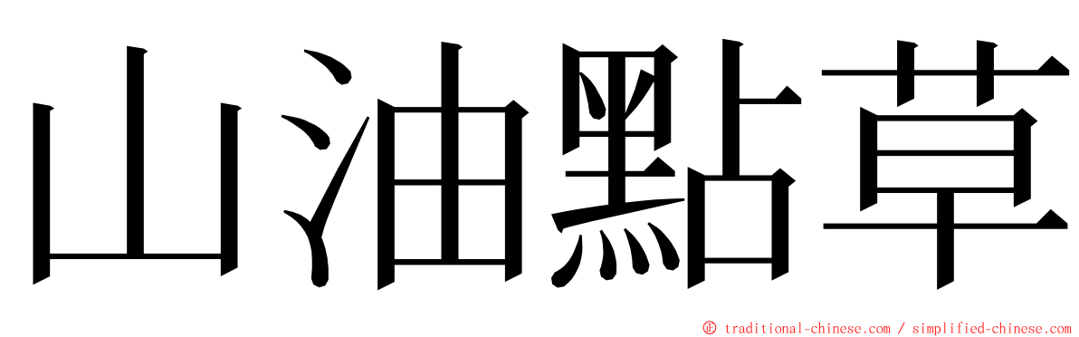 山油點草 ming font