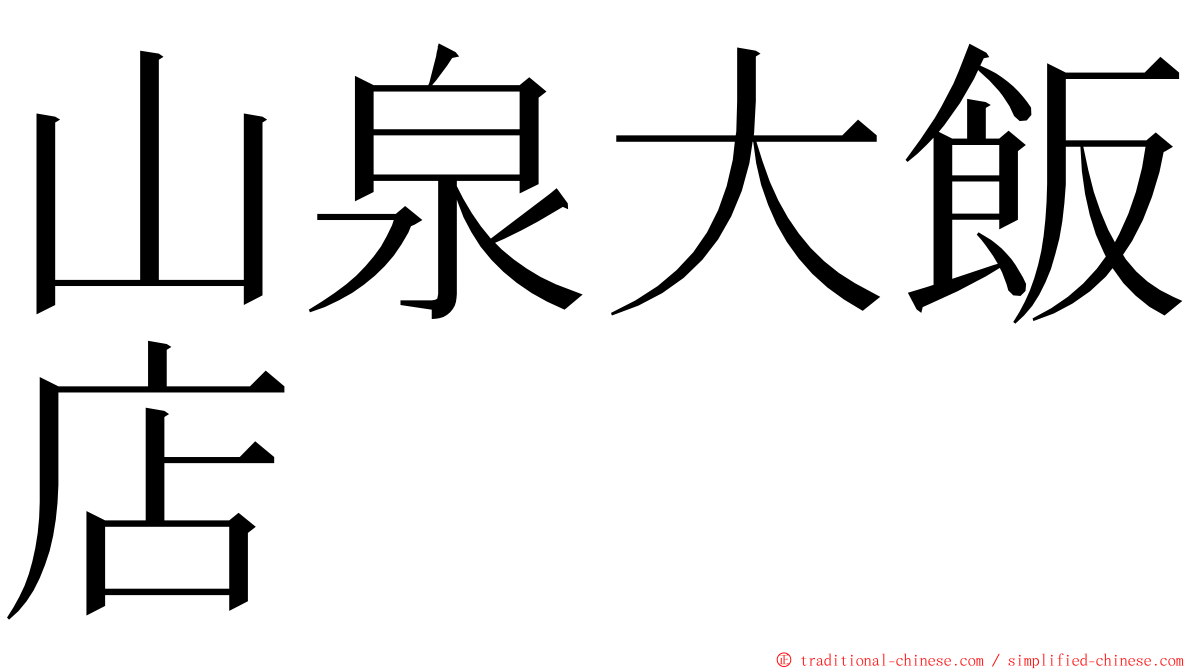 山泉大飯店 ming font