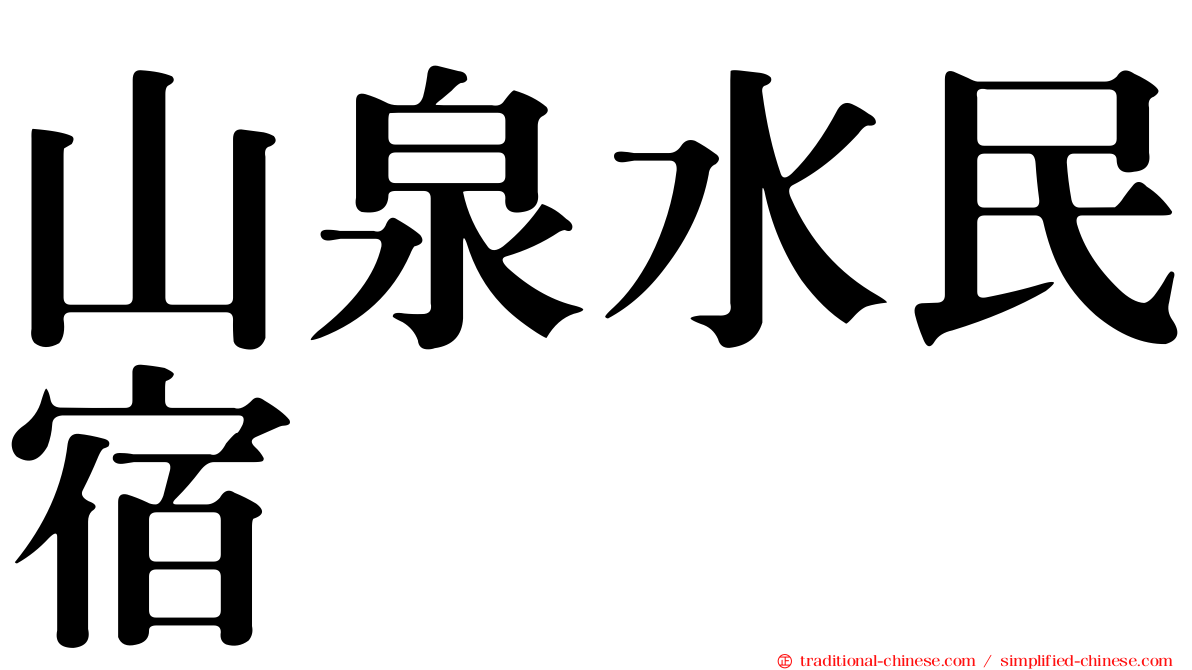 山泉水民宿