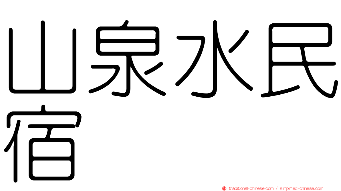 山泉水民宿