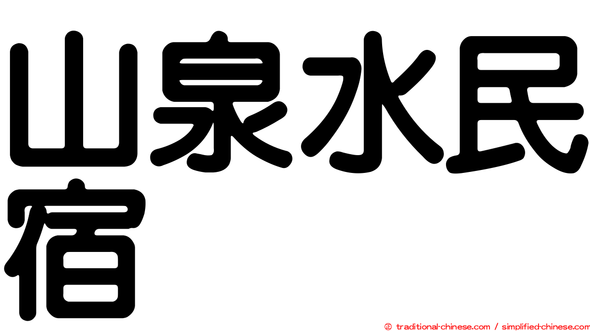 山泉水民宿