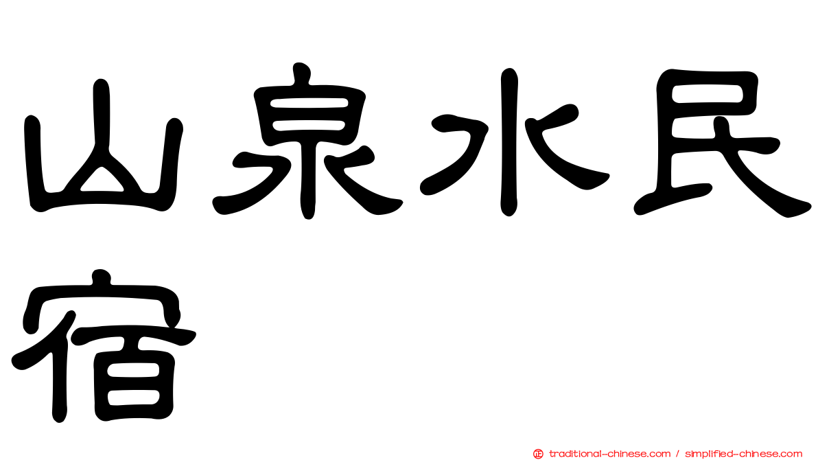 山泉水民宿