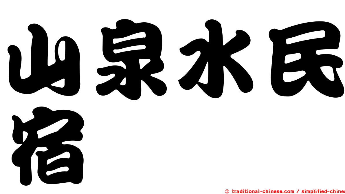 山泉水民宿