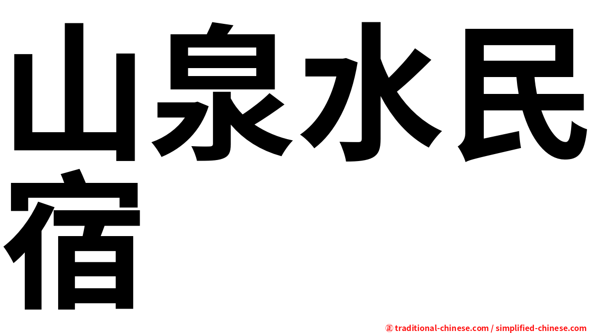 山泉水民宿