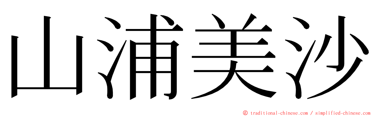 山浦美沙 ming font