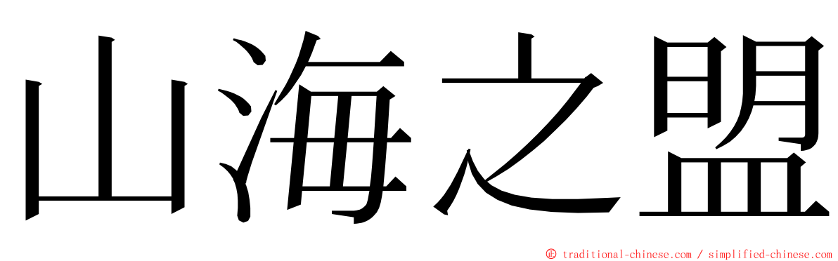 山海之盟 ming font