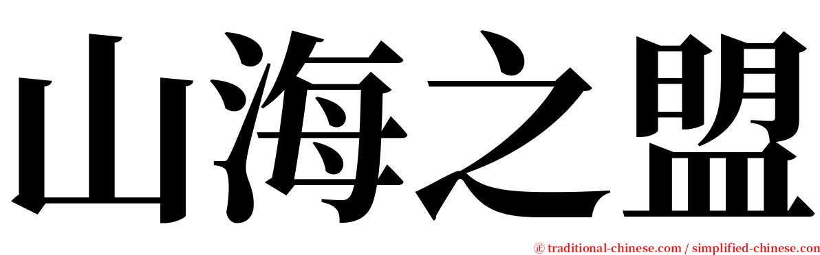 山海之盟 serif font