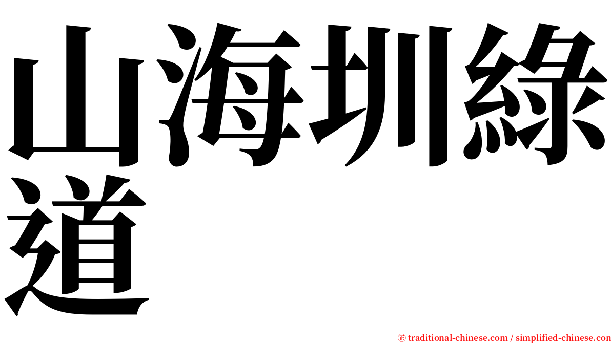 山海圳綠道 serif font