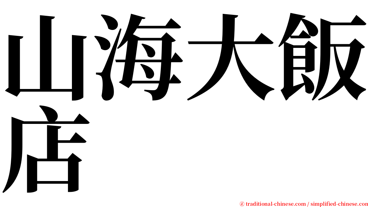 山海大飯店 serif font