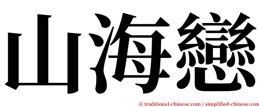 山海戀 serif font