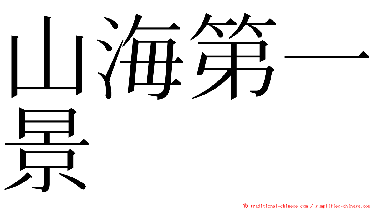 山海第一景 ming font