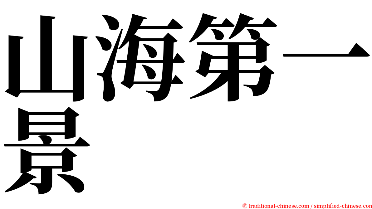 山海第一景 serif font