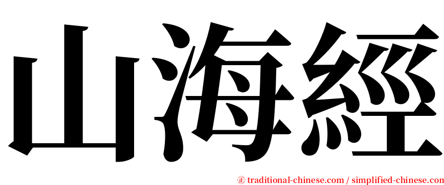 山海經 serif font