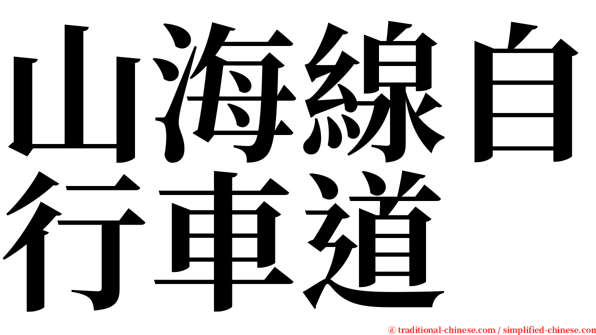 山海線自行車道 serif font