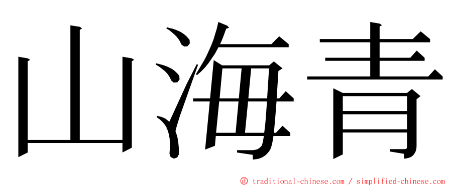 山海青 ming font