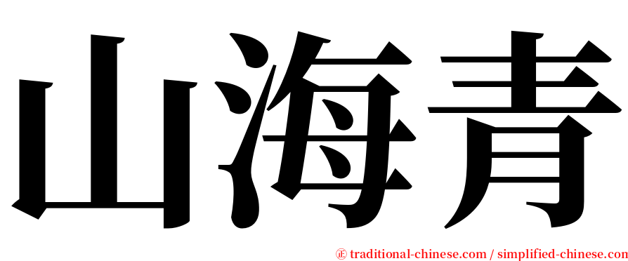 山海青 serif font