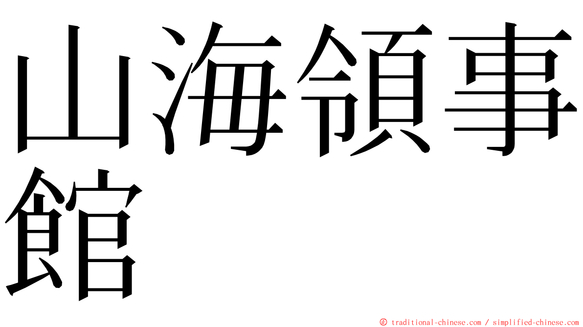 山海領事館 ming font