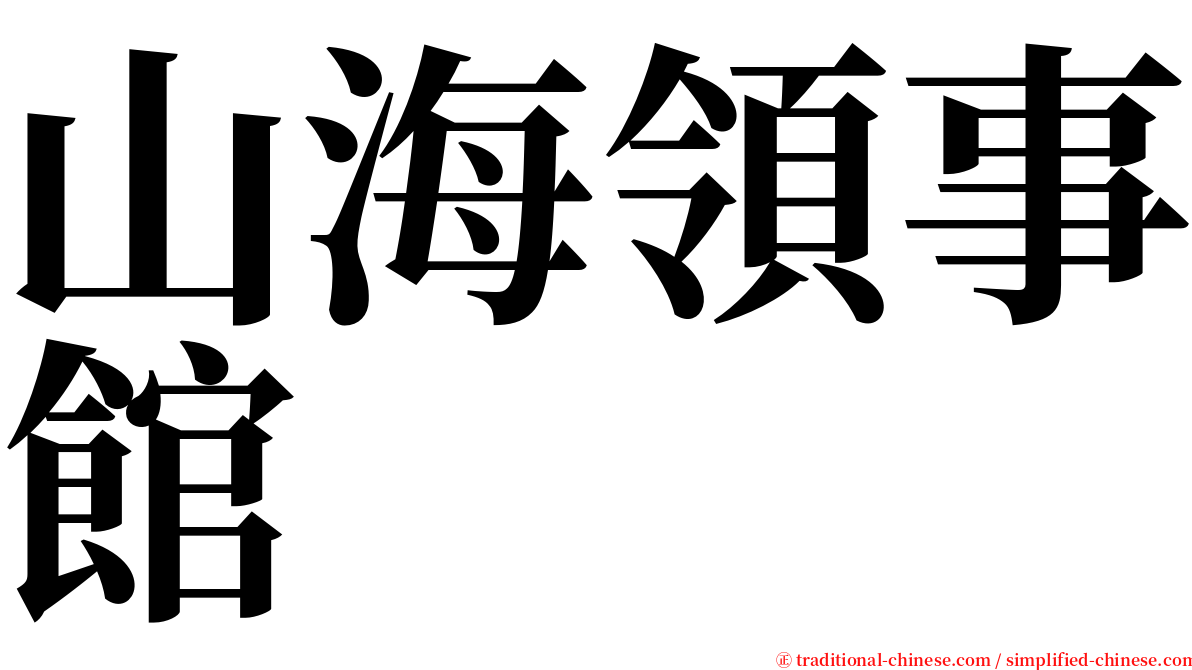 山海領事館 serif font