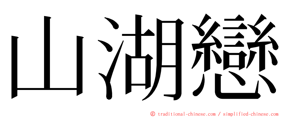 山湖戀 ming font