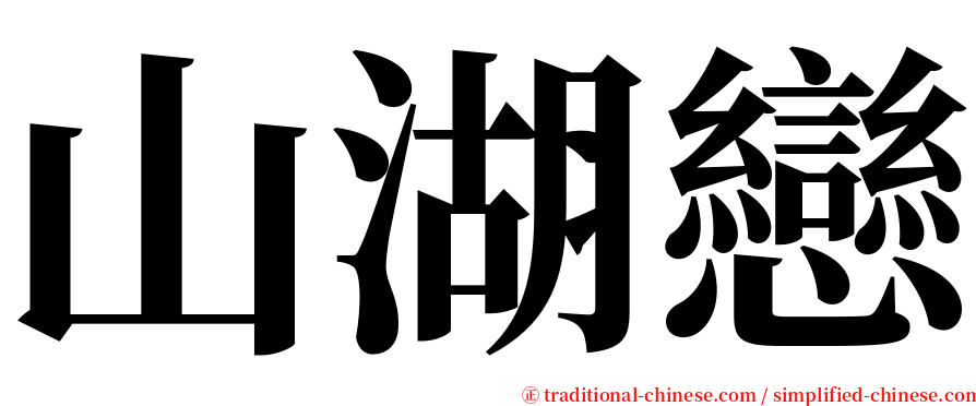 山湖戀 serif font