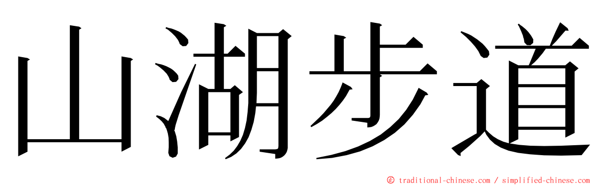 山湖步道 ming font