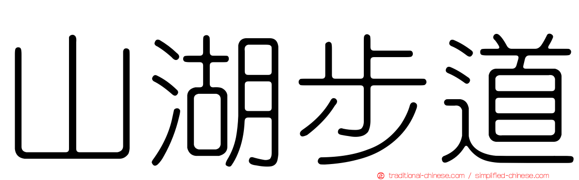 山湖步道