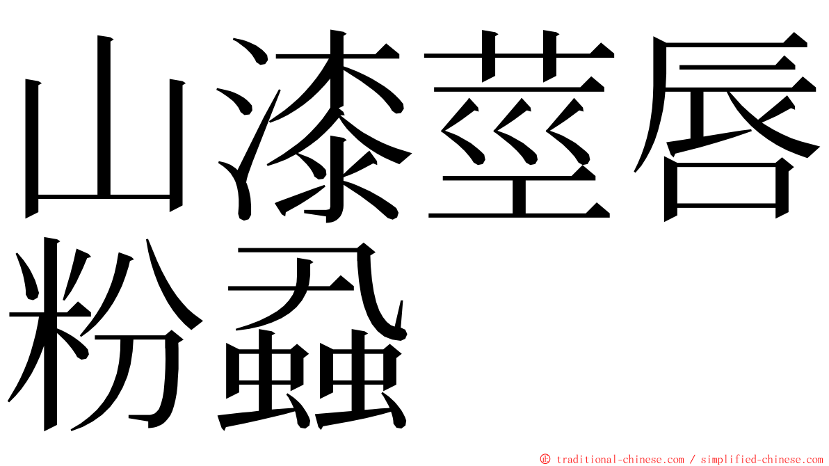 山漆莖唇粉蝨 ming font