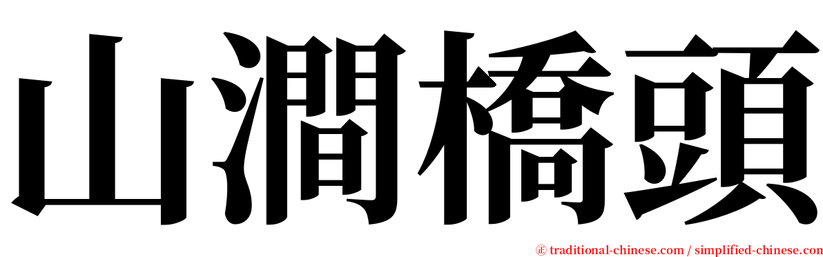 山澗橋頭 serif font